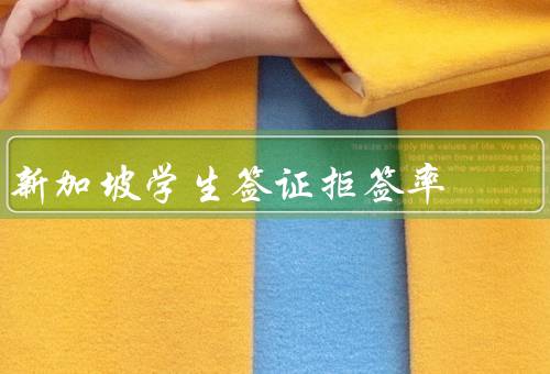 新加坡学生签证拒签率（新加坡学生签证的拒签原因）