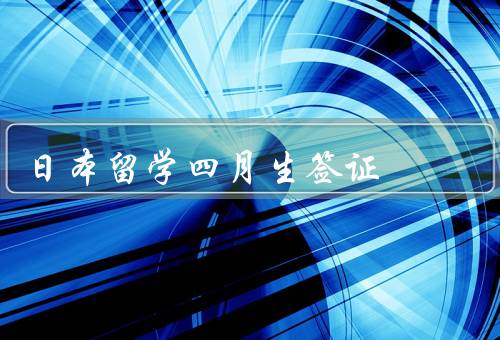 日本留学四月生签证