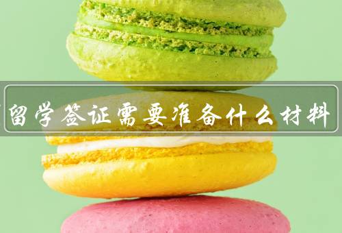 澳洲留学签证需要准备什么材料，护照、签证申请表、在读证明