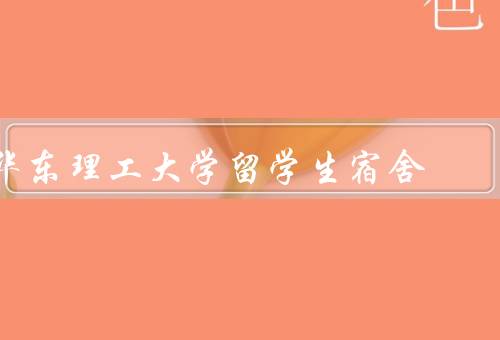 华东理工大学留学生宿舍，环境、管理、配套设施