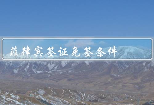 菲律宾签证免签条件