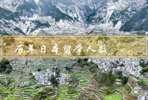 历年日本留学人数，增长的原因、增长趋势、日本政府对留学生的支持
