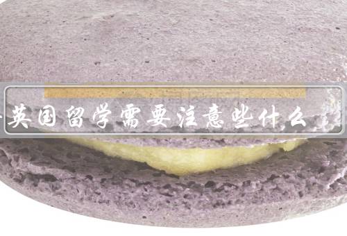 去英国留学需要注意些什么，英国的学习氛围和教育制度