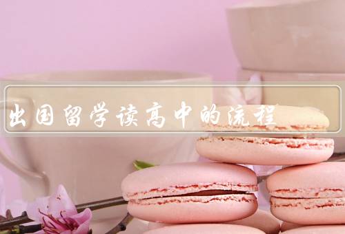 出国留学读高中的流程，选择目标国家／寻找合适的学校