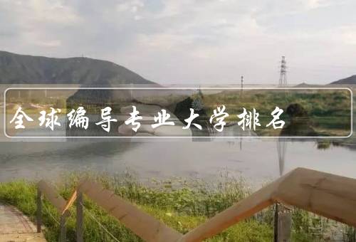 全球编导专业大学排名（美国洛杉矶电影学院／英国伦敦电影学院）