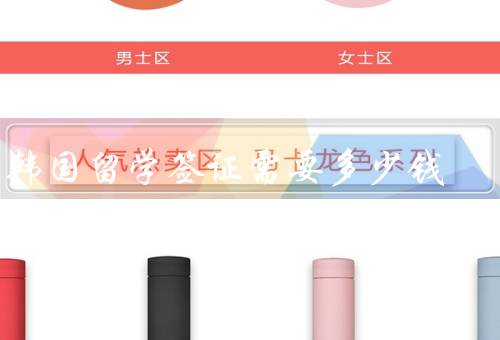 去韩国留学签证需要多少钱，签证费、学费、生活费