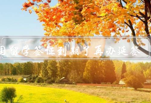德国留学签证到期了再办延签（准备材料／预约面试／缴纳费用）