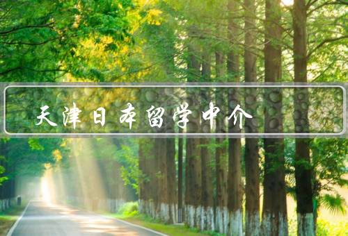 天津日本留学中介（专业咨询／留学申请／生活支持）