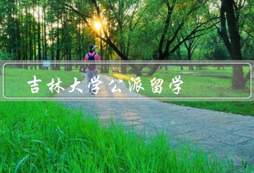 吉林大学公派留学，机会／优势／成果