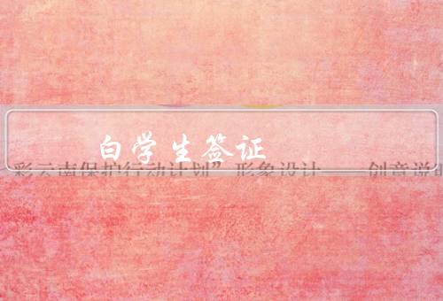 白俄罗斯学生签证，流程／所需材料／条件