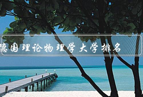 德国理论物理学大学排名
