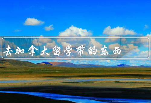 去加拿大留学带的东西