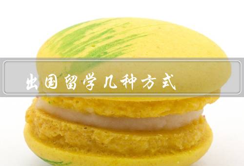 出国留学几种方式