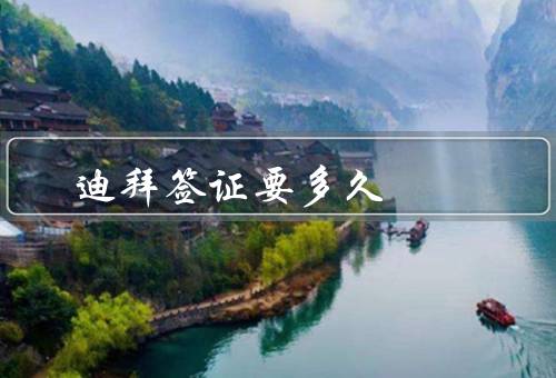 迪拜签证要多久（申请／处理时间／加急处理）