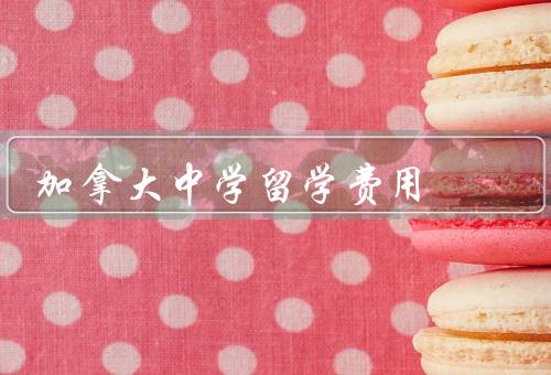加拿大中学留学费用