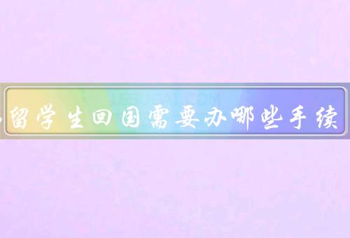 在韩留学生回国需要办哪些手续，签证手续／学历认证／学位认证