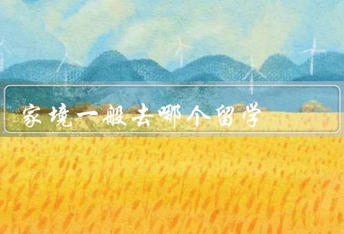 家境一般去哪个国家留学，德国／荷兰／新加坡