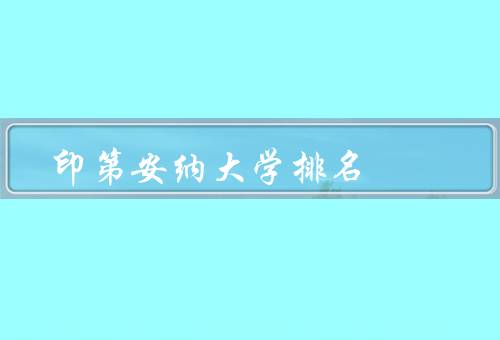 印第安纳大学排名（美国综合排名／商学院排名／计算机科学排名）