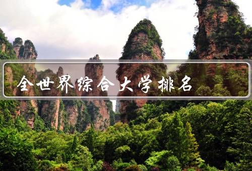全世界综合大学排名（方法、影响、争议）