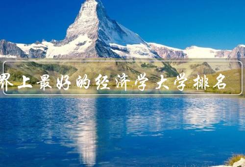 世界上最好的经济学大学排名，哈佛大学／斯坦福大学