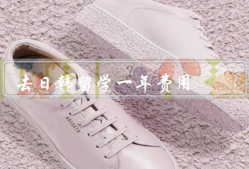 去日韩留学一年费用，学费／生活费／住宿费