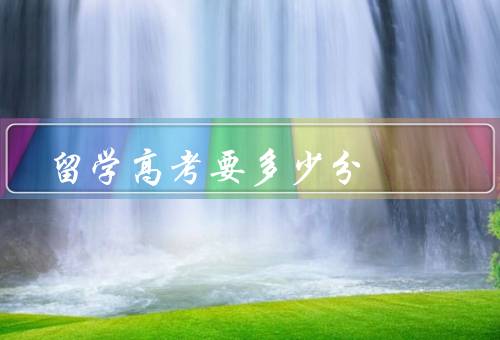 留学高考要多少分