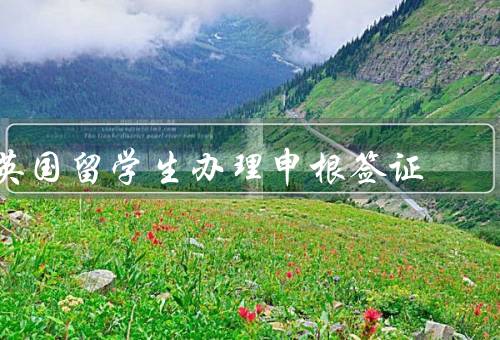 英国留学生办理申根签证，申请材料／申请流程／注意事项
