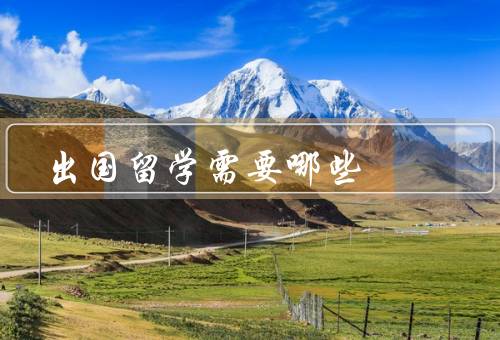 出国留学需要哪些证件，护照／签证／学生签