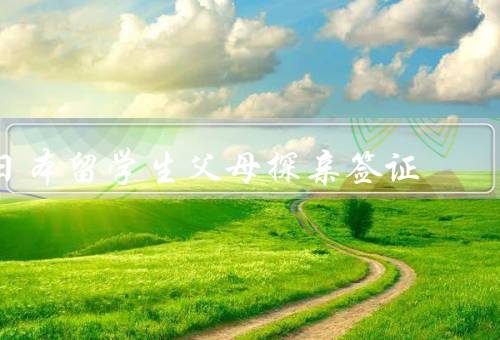 日本留学生父母探亲签证，申请流程／注意事项／签证结果和入境