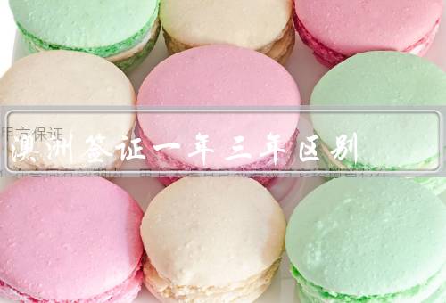 澳洲签证一年三年区别，一年签证、三年签证、申请条件比较