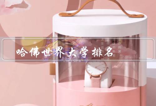 哈佛世界大学排名（哈佛大学的历史与传统／学术水平／国际影响力）