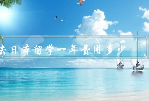 去日本留学一年费用多少（学费、生活费、其他费用）