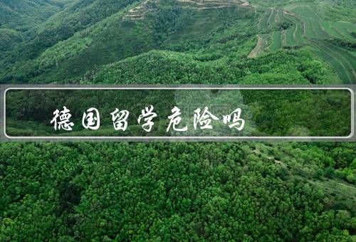 德国留学危险吗
