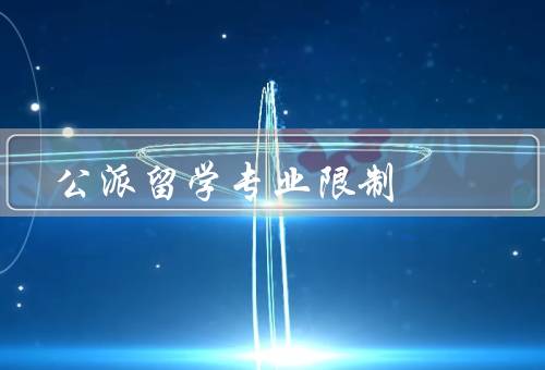 公派留学专业限制
