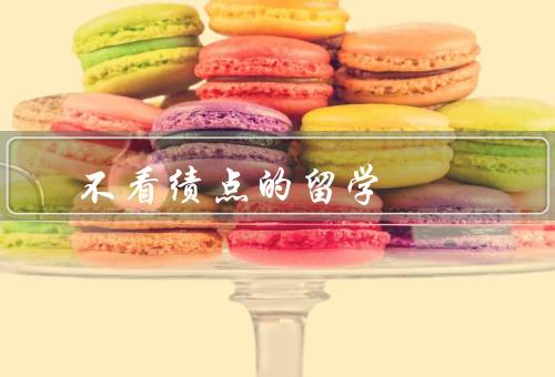 不看绩点的留学国家（文化和语言、教育质量、生活成本和就业机会）