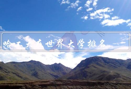 哈工大在世界大学排名（学术声誉／科研实力／国际化程度）