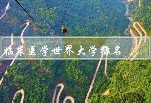 临床医学世界大学排名（哈佛大学／牛津大学／约翰霍普金斯大学）
