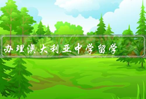 办理澳大利亚中学留学