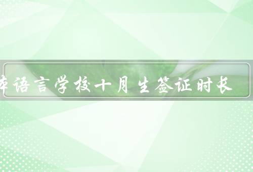 日本语言学校十月生签证时长，签证时长的变化、影响学生的因素
