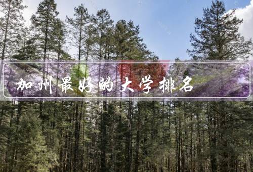 加州最好的大学排名，斯坦福大学、加州理工学院