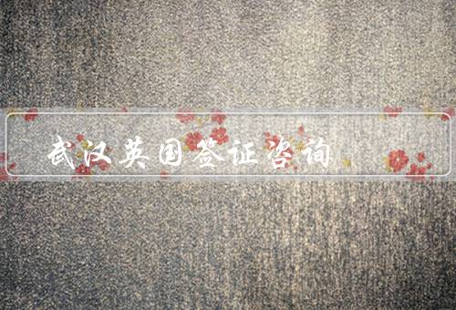 武汉英国签证中心电话咨询（电话咨询服务、咨询时间及费用）