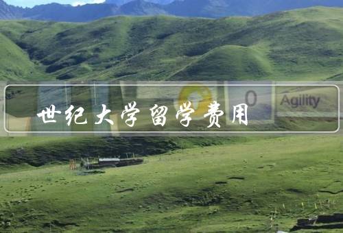 世纪大学留学费用，学费／生活费／其他费用