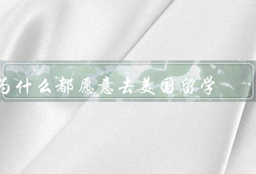 为什么都愿意去美国留学（广阔的学术资源、多元化的文化体验）