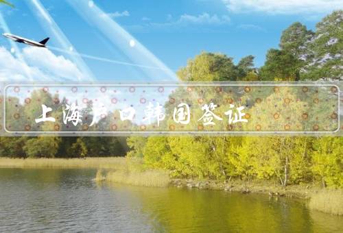 上海户口韩国签证
