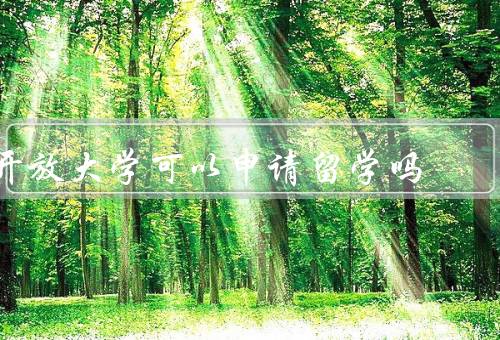 国家开放大学可以申请留学吗，背景／机会／申请条件
