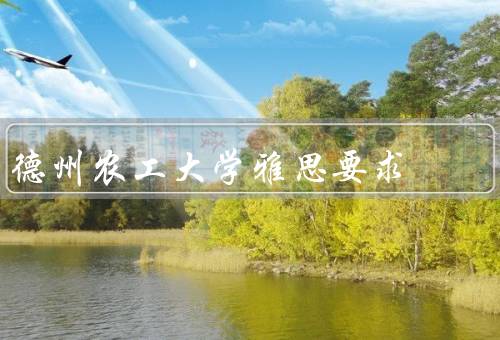 德州农工大学雅思要求，要求／有效期／提高的方法