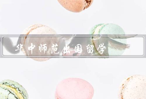 华中师范出国留学中心（成立／服务内容／成果与影响）