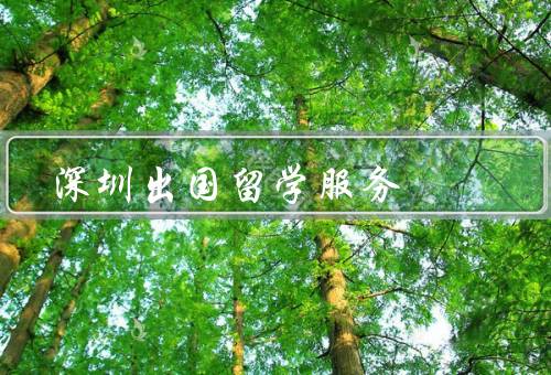 深圳出国留学服务中心（留学签证办理／院校申请服务）