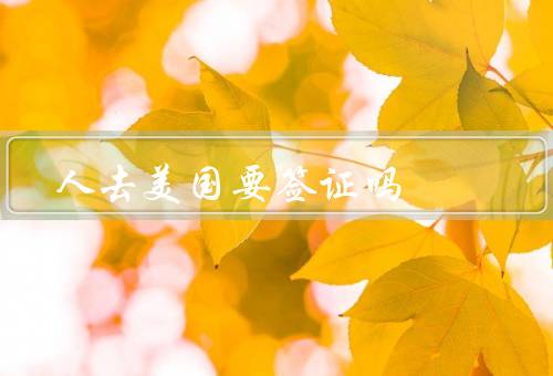 澳门人去美国要签证吗（澳门居民前往美国的签证要求、签证申请流程）