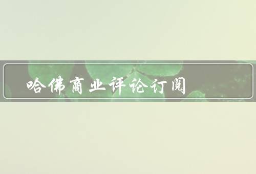 哈佛商业评论订阅，价值／好处／如何